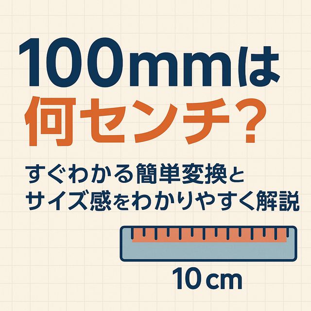 100mmは何センチ？すぐわかる簡単変換とサイズ感をわかりやすく解説