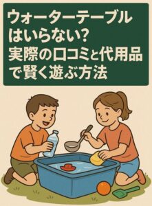 ウォーターテーブルはいらない？実際の口コミと代用品で賢く遊ぶ方法