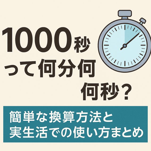 1000秒って何分何秒？簡単な換算方法と実生活での使い方まとめ