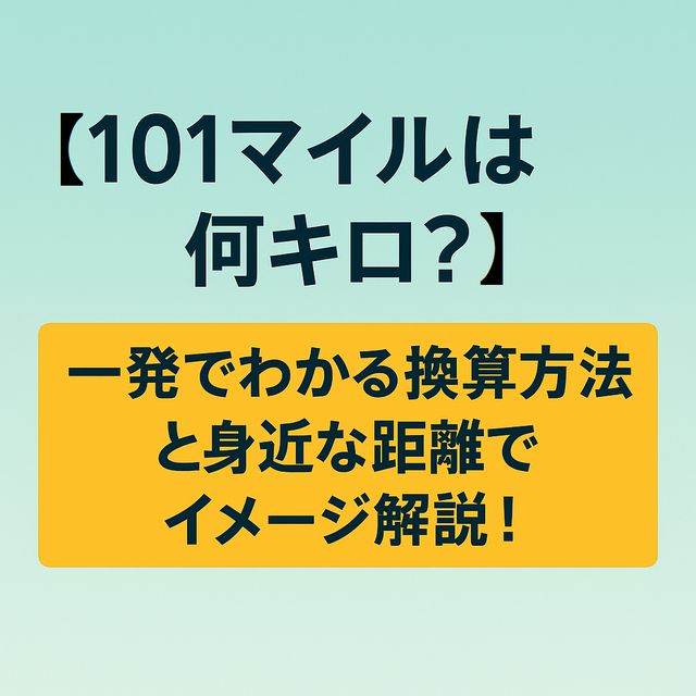 【101マイルは何キロ？】一発でわかる換算方法と身近な距離でイメージ解説！