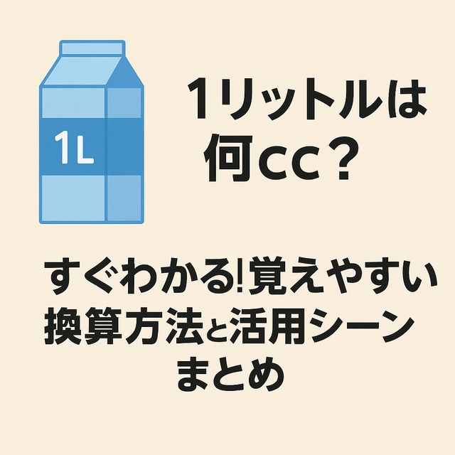 【1リットルは何cc？】すぐわかる！覚えやすい換算方法と活用シーンまとめ