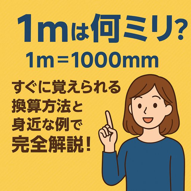 1mは何ミリ？すぐに覚えられる換算方法と身近な例で完全解説！