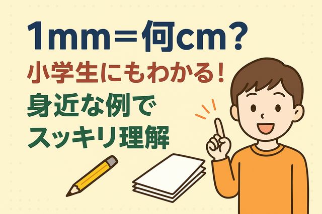 1mm＝何cm？小学生にもわかる！身近な例でスッキリ理解