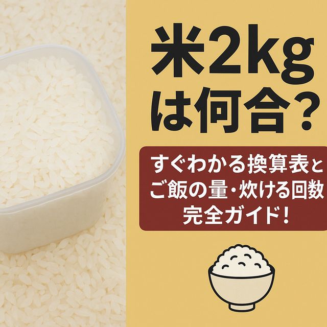 【米2kgは何合？】すぐわかる換算表とご飯の量・炊ける回数を完全ガイド！