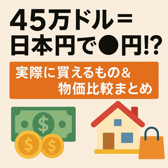 45万ドル＝日本円で●円！？実際に買えるもの＆物価比較まとめ