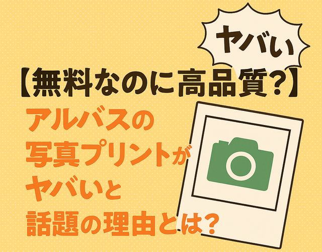 【無料なのに高品質？】アルバスの写真プリントがヤバいと話題の理由とは？
