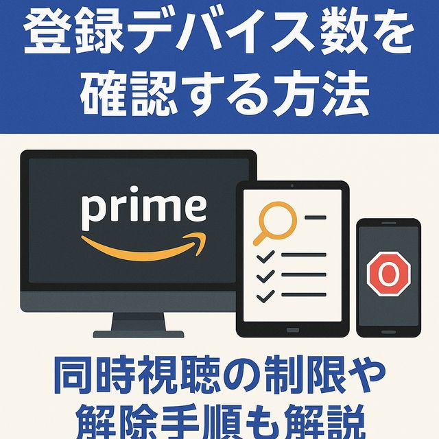 Amazonプライムの登録デバイス数を確認する方法｜同時視聴の制限や解除手順も解説