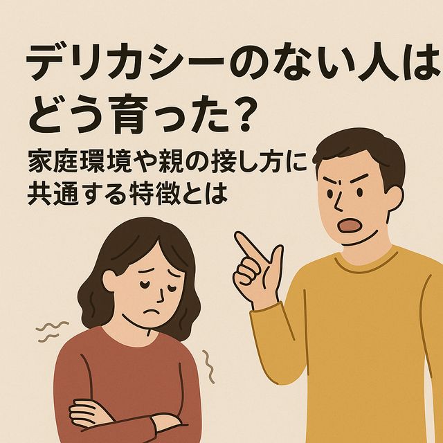 デリカシーのない人はどう育った？家庭環境や親の接し方に共通する特徴とは
