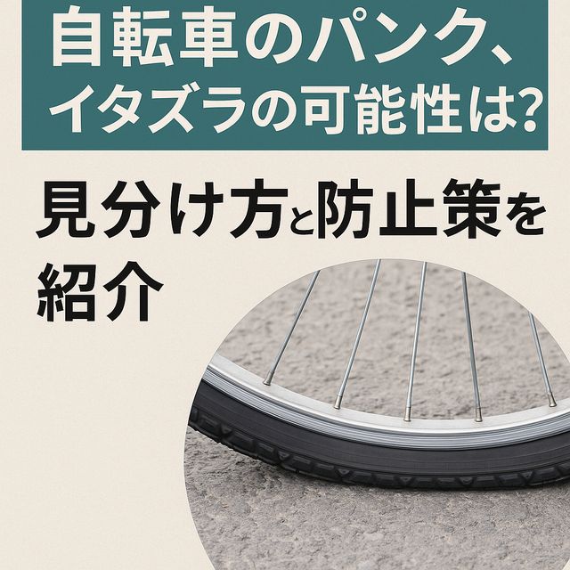 自転車のパンク、イタズラの可能性は？見分け方と防止策を紹介