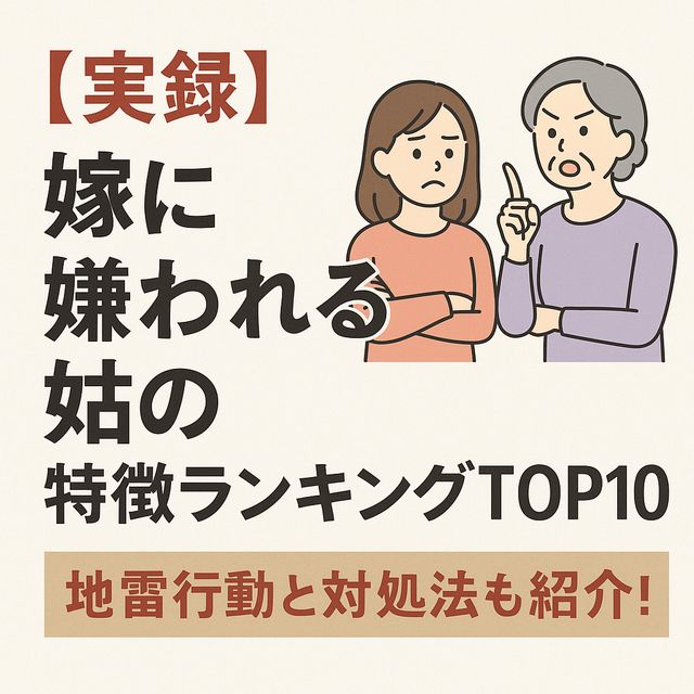 【実録】嫁に嫌われる姑の特徴ランキングTOP10｜地雷行動と対処法も紹介！