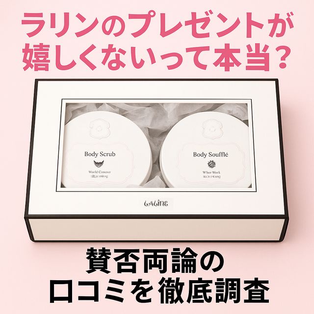 Lalineのプレゼントが嬉しくないって本当？賛否両論の口コミを徹底調査