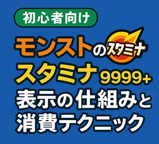 【初心者向け】モンストのスタミナ9999+表示の仕組みと消費テクニック