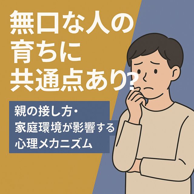 無口な人の育ちに共通点あり？親の接し方・家庭環境が影響する心理メカニズム