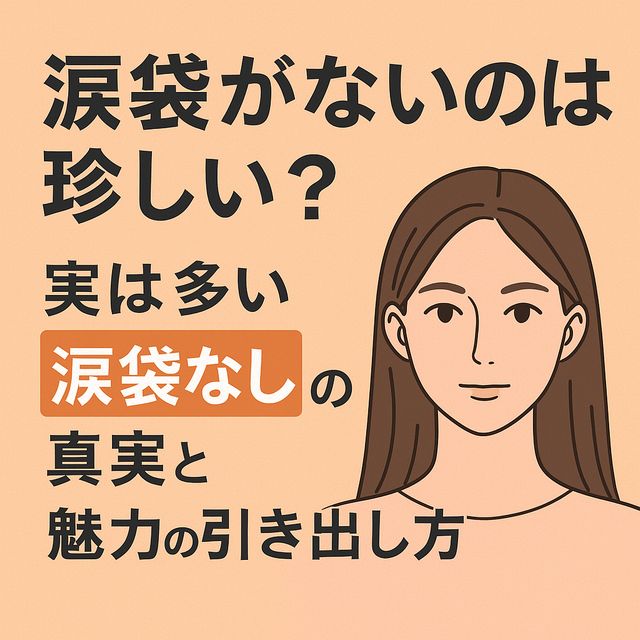 涙袋がないのは珍しい？実は多い“涙袋なし”の真実と魅力の引き出し方！