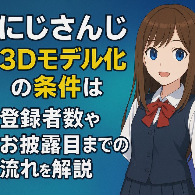 にじさんじ3Dモデル化の条件は？登録者数やお披露目までの流れを解説