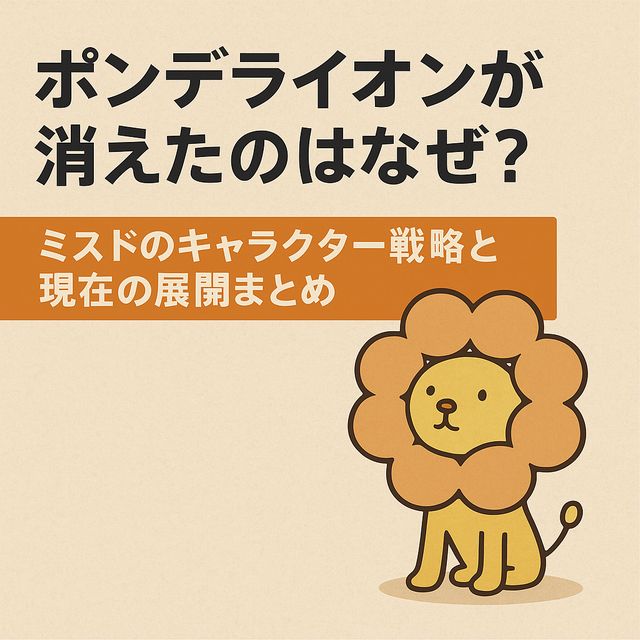 ポンデライオンが消えたのはなぜ？ミスドのキャラクター戦略と現在の展開まとめ