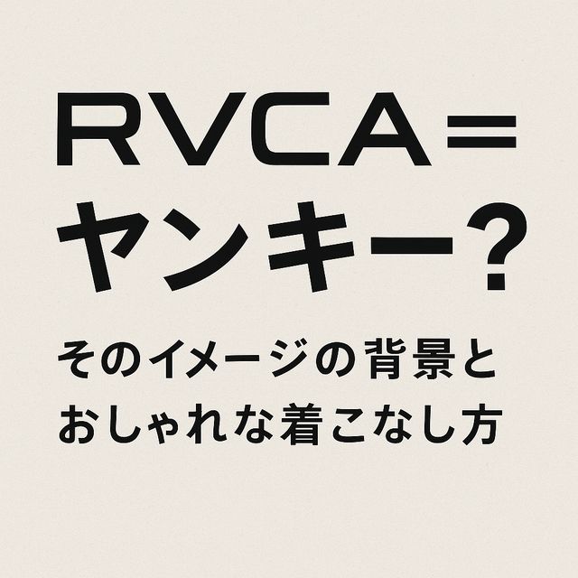 RVCA＝ヤンキー？そのイメージの背景とおしゃれな着こなし方