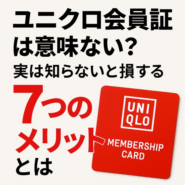 「ユニクロ会員証は意味ない？」実は知らないと損する7つのメリットとは