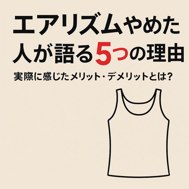 エアリズムやめた人が語る5つの理由｜実際に感じたメリット・デメリットとは？