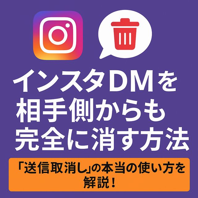 インスタDMを相手側からも完全に消す方法｜「送信取り消し」の本当の使い方を解説！