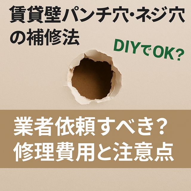 賃貸壁パンチ穴・ネジ穴の補修法｜DIYでOK？業者依頼すべき？修理費用と注意点