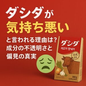 ダシダが気持ち悪いと言われる理由は？成分の不透明さと偏見の真実