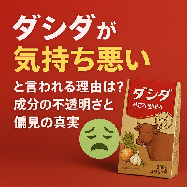 ダシダが気持ち悪いと言われる理由は？成分の不透明さと偏見の真実