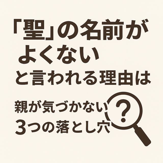 「聖」の名前がよくないと言われる理由は？親が気づかない3つの落とし穴