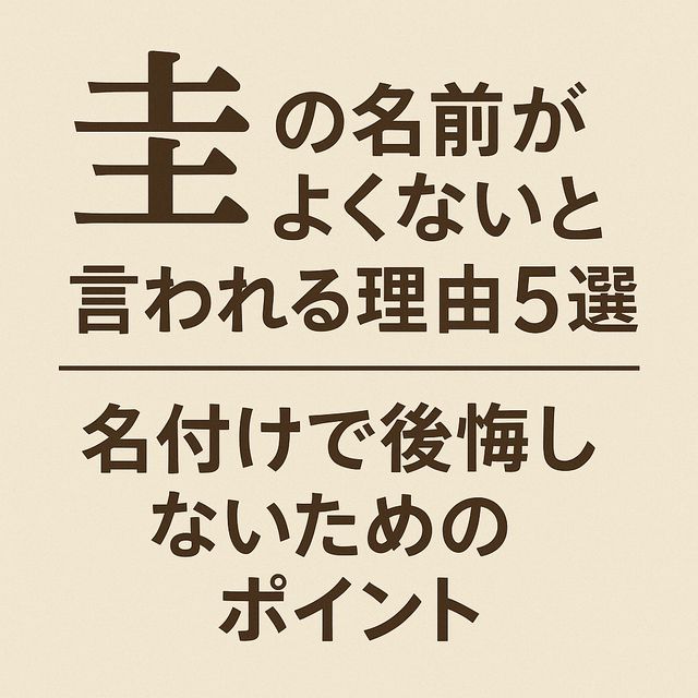 「圭」の名前がよくないと言われる理由5選｜名付けで後悔しないためのポイント