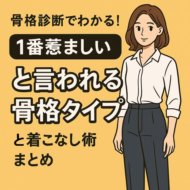 骨格診断でわかる！1番羨ましいと言われる骨格タイプと着こなし術まとめ
