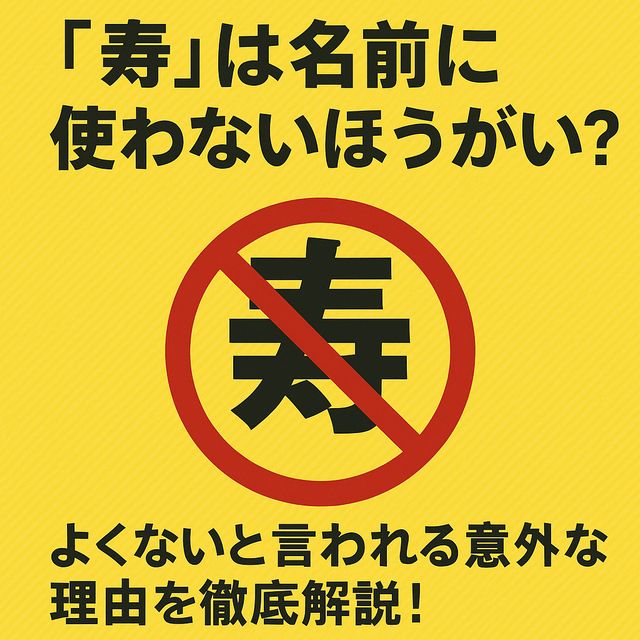 「寿」は名前に使わないほうがいい？よくないと言われる意外な理由を徹底解説！