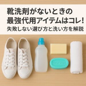 靴洗剤がないときの最強代用アイテムはコレ!失敗しない選び方と洗い方を解説