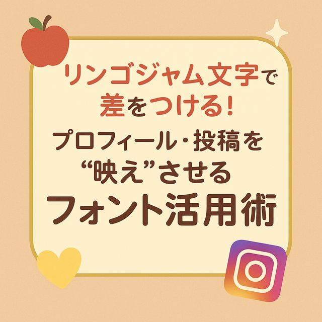 リンゴジャム文字で差をつける！プロフィール・投稿を“映え”させるフォント活用術