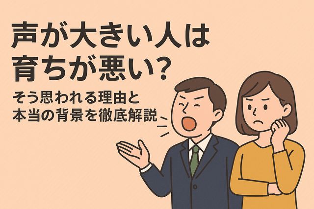 声が大きい人は育ちが悪い？そう思われる理由と本当の背景を徹底解説