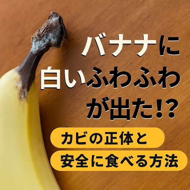 バナナに白いふわふわが出た!? カビの正体と安全に食べる方法