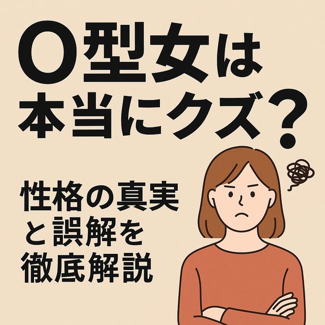O型女は本当にクズなのか？性格の真実と誤解を徹底解説