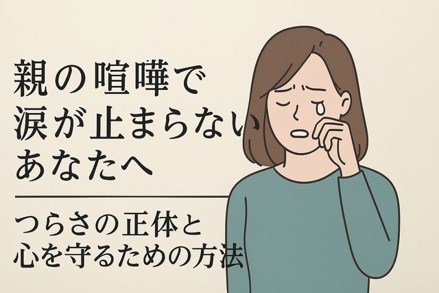 親の喧嘩で涙が止まらないあなたへ｜つらさの正体と心を守るための方法