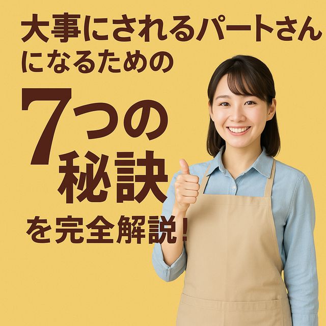 大事にされるパートさんになるための『7つの秘訣』を完全解説！
