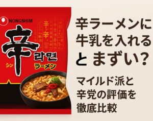 辛ラーメンに牛乳を入れるとまずい？マイルド派と辛党の評価を徹底比較