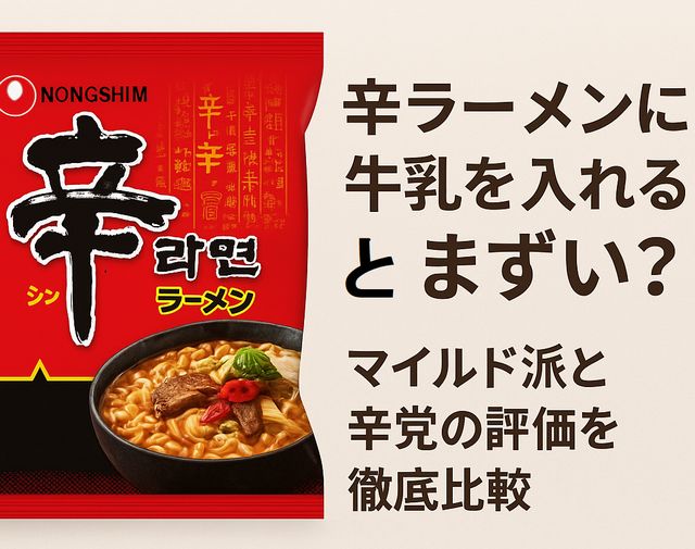 辛ラーメンに牛乳を入れるとまずい？マイルド派と辛党の評価を徹底比較