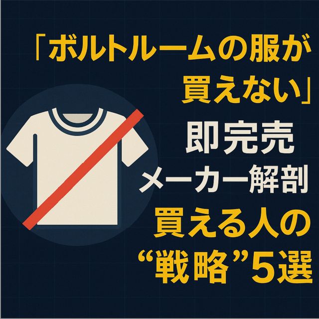 「ボルトルームの服が買えない」即完売メーカー解剖：買える人の“戦略”５選