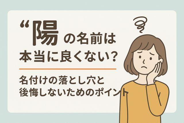 「陽」の名前は本当に良くない？名付けの落とし穴と後悔しないためのポイント