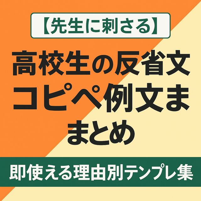 【先生に刺さる】高校生の反省文コピペ例文まとめ｜即使える理由別テンプレ集