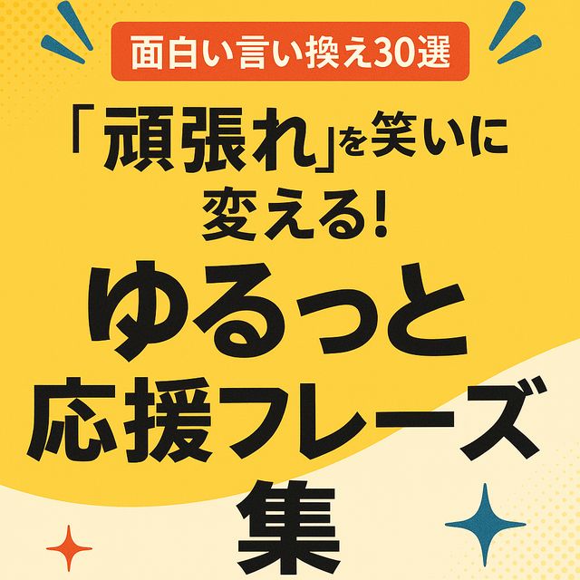 【面白い言い換え30選】「頑張れ」を笑いに変える！ゆるっと応援フレーズ集