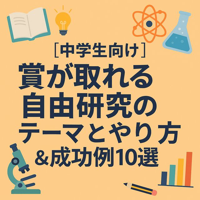 中学生向け｜賞が取れる自由研究のテーマとやり方＆成功例10選