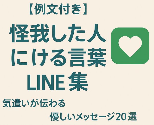 【例文付き】怪我した人にかける言葉LINE集｜気遣いが伝わる優しいメッセージ20選
