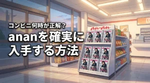 ananは発売日にコンビニで何時に並ぶのが正解？確実に入手する方法を解説（記事のアイキャッチ画像）