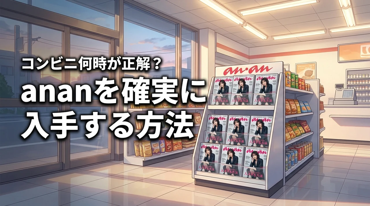 ananは発売日にコンビニで何時に並ぶのが正解?確実に入手する方法を解説(記事のアイキャッチ画像)