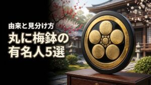 家紋が丸に梅鉢の有名人5選!由来や加賀梅鉢との見分け方も詳しく解説します(記事のアイキャッチ画像)