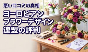 ヨーロピアン フラワー デザイン 連盟に悪い口コミはある?評判の真相と受講生の声(記事のアイキャッチ画像)